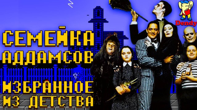 Семейка Аддамсов на Dendy Прохождение игры по фильму