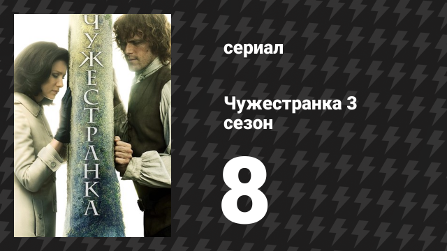Чужестранка 3 сезон 8 серия «Первая жена» (сериал, 2017)