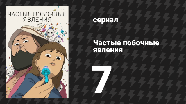 Частые побочные явления 1 сезон 7 серия «Иглобрюх» (мультсериал, 2024)