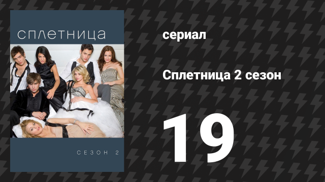 Сплетница 2 сезон 19 серия «Дедушка» (сериал, 2008)