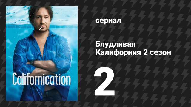 Блудливая Калифорния 2 сезон 2 серия «Великий Эшби» (сериал, 2008)