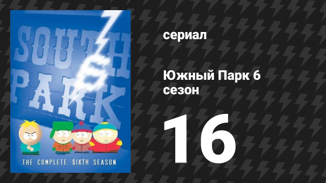 Южный Парк 6 сезон 16 серия «Я и моё будущее» (мультсериал, 1997-2024)