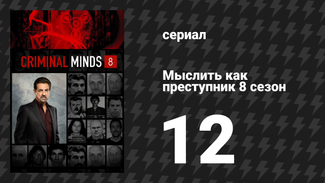 Мыслить как преступник 8 сезон 12 серия «Цуцванг» (сериал, 2005-2020)