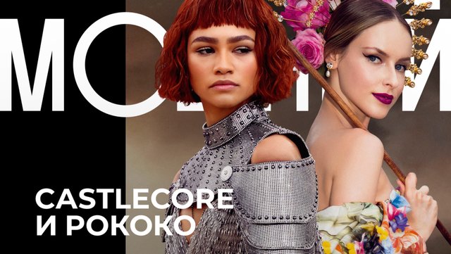 CASTLECORE и ROCOCO — модные дома во власти прошлого