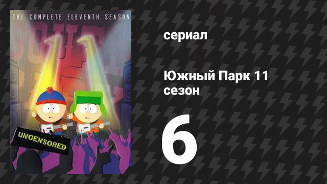 Южный Парк 11 сезон 6 серия «D-Yikes!» (мультсериал, 1997-2024)