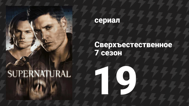 Сверхъестественное 7 сезон 19 серия «Дело жизни и смерти» (сериал, 2011)