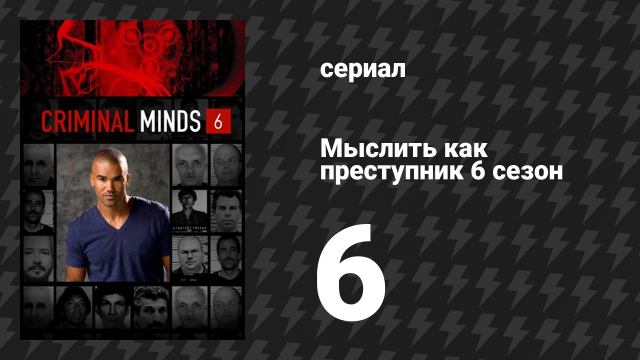 Мыслить как преступник 6 сезон 6 серия «Ночь дьявола» (сериал, 2005-2020)
