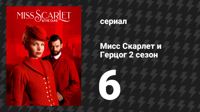 Мисс Скарлет и Герцог 2 сезон 6 серия «Предложение» (сериал, 2020-2024)