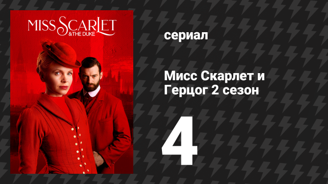 Мисс Скарлет и Герцог 2 сезон 4 серия «Ангел Ада» (сериал, 2020-2024)