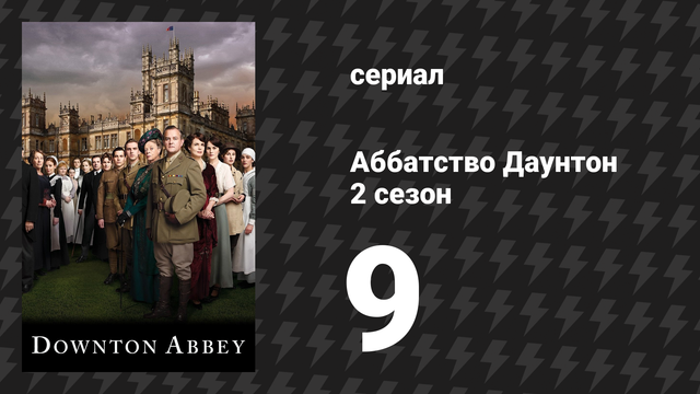 Аббатство Даунтон 2 сезон 9 серия специальный эпизод «Рождество в Аббатстве Даунтон» (сериал, 2011)