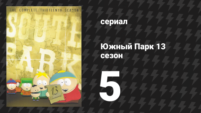 Южный Парк 13 сезон 5 серия «Рыбные палочки» (мультсериал, 1997-2024)
