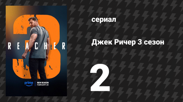 Джек Ричер 3 сезон 2 серия «В пути» (сериал, 2025)