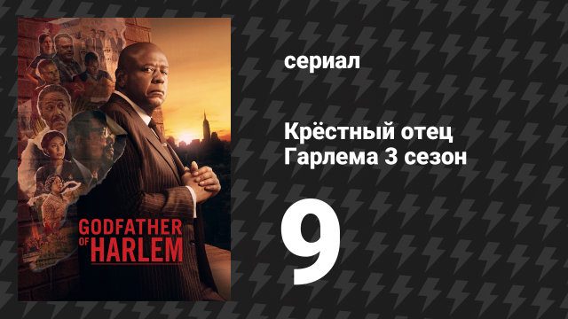 Крёстный отец Гарлема 3 сезон 9 серия «Мы все короли» (сериал, 2023)