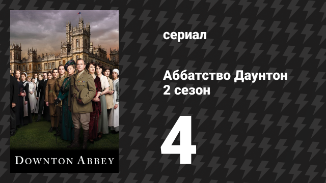 Аббатство Даунтон 2 сезон 4 серия (сериал, 2011)