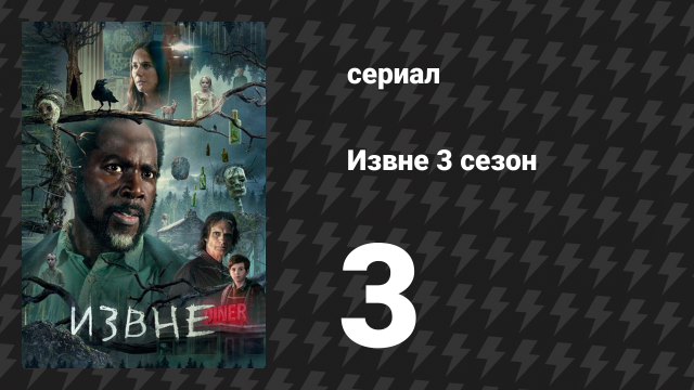 Извне 3 сезон 3 серия «Мышеловка» (сериал, 2024)