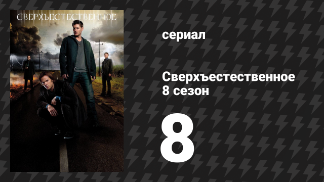 Сверхъестественное 8 сезон 8 серия «Отважный охотник» (сериал, 2012)