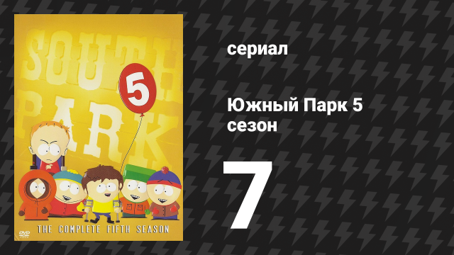 Южный Парк 5 сезон 7 серия «Правильное использование презерватива» (мультсериал, 1997-2024)
