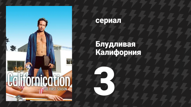 Блудливая Калифорния 1 сезон 3 серия «Вавилонская блудница» (сериал, 2007)