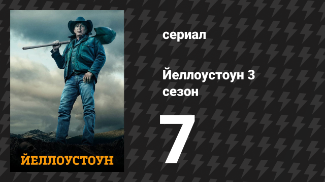Йеллоустоун 3 сезон 7 серия «Избиение» (сериал, 2020)