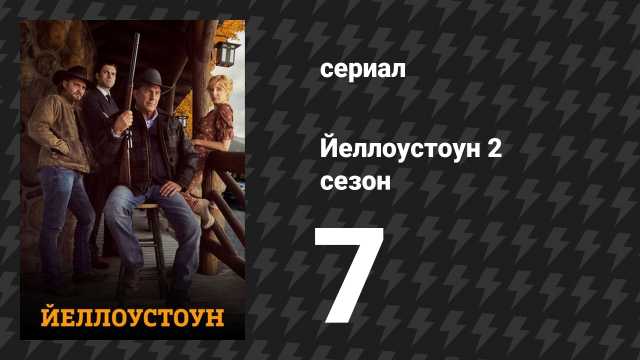 Йеллоустоун 2 сезон 7 серия «День Воскрешения» (сериал, 2019)