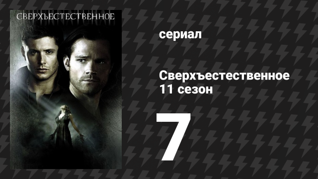 Сверхъестественное 11 сезон 7 серия «Плюш» (сериал, 2015)