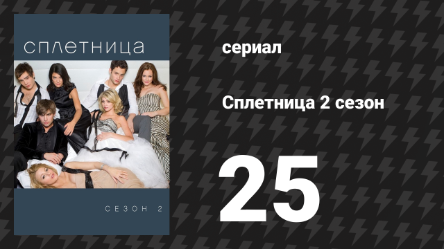 Сплетница 2 сезон 25 серия «Прощай, Сплетница» (сериал, 2008)