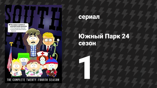 Южный Парк 24 сезон 1 серия «Спецвыпуск в пандемию» (мультсериал, 1997-2024)