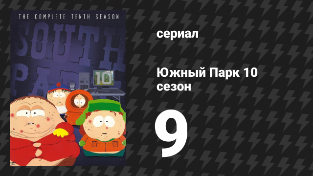 Южный Парк 10 сезон 9 серия «Загадка о дерьме в писсуаре» (мультсериал, 1997-2024)