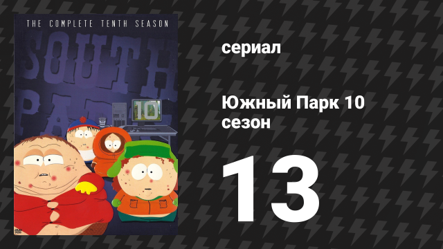 Южный Парк 10 сезон 13 серия «Вперёд, Бог, вперёд XII» (мультсериал, 1997-2024)