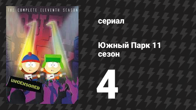 Южный Парк 11 сезон 4 серия «Мандомба» (мультсериал, 1997-2024)
