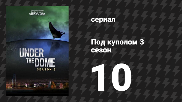 Под куполом 3 сезон 10 серия «Наследие» (сериал, 2015)