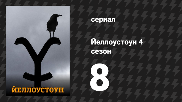 Йеллоустоун 4 сезон 8 серия «Не любезничай с трусом» (сериал, 2021)