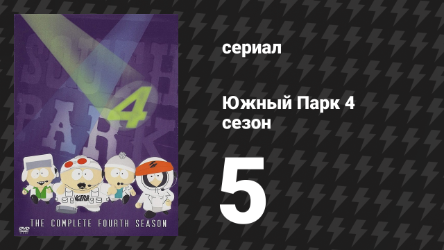 Южный Парк 4 сезон 5 серия «Картман вступает в NAMBLA» (мультсериал, 1997-2024)