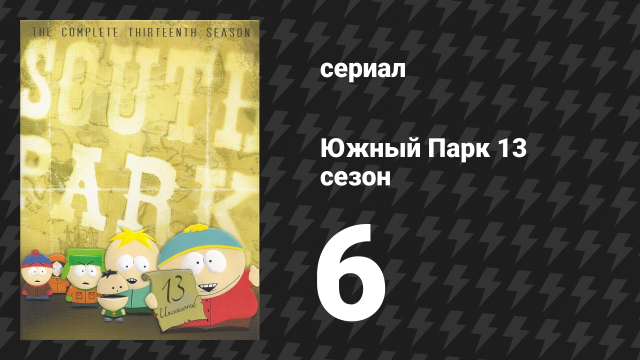 Южный Парк 13 сезон 6 серия «Дерби соснового леса» (мультсериал, 1997-2024)