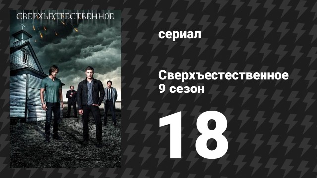 Сверхъестественное 9 сезон 18 серия «Сказки дядюшки Метатрона» (сериал, 2013)