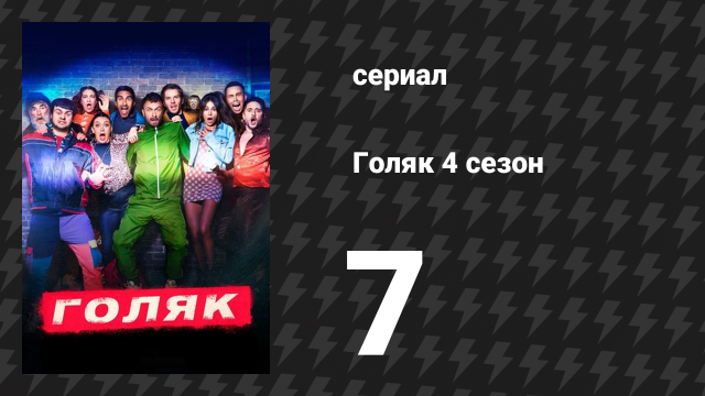 Голяк 4 сезон 7 серия «Неожиданный гость» (сериал, 2019-2023)