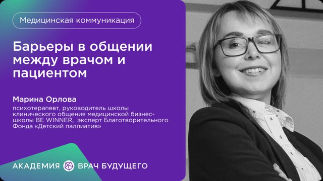 Барьеры в общении между врачом и пациентом