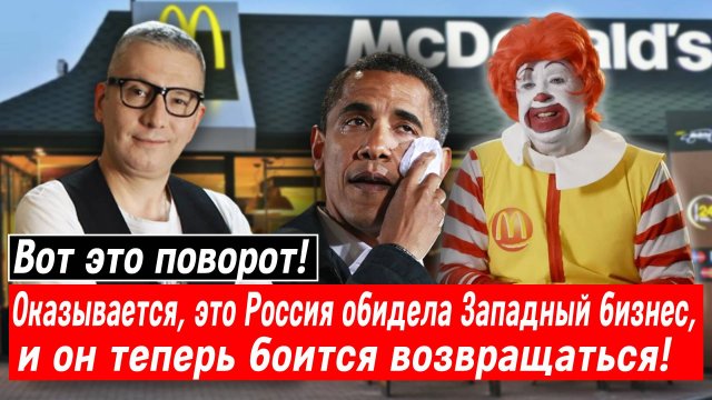 Вот это поворот! Оказывается, это Россия обидела Западный бизнес, и он теперь боится возвращаться!