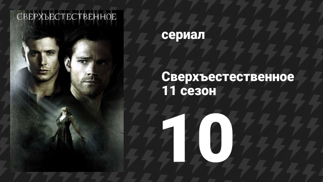 Сверхъестественное 11 сезон 10 серия «Дьявол в деталях» (сериал, 2015)