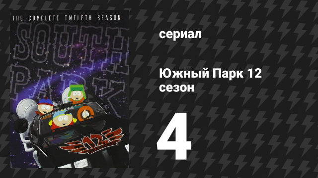Южный Парк 12 сезон 4 серия «Канада бастует» (мультсериал, 1997-2024)