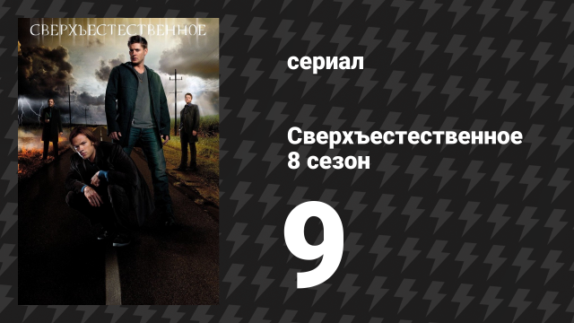 Сверхъестественное 8 сезон 9 серия «Гражданин Клык» (сериал, 2012)