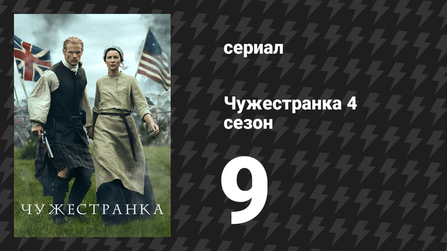 Чужестранка 4 сезон 9 серия «Птицы и пчёлы» (сериал, 2018)