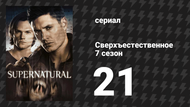 Сверхъестественное 7 сезон 21 серия «Ученье — свет» (сериал, 2011)