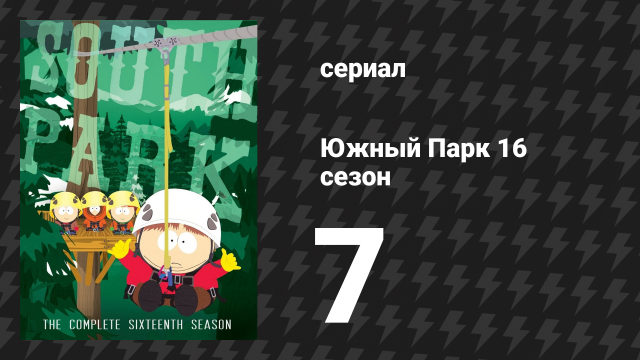 Южный Парк 16 сезон 7 серия «Картман находит любовь» (мультсериал, 1997-2024)