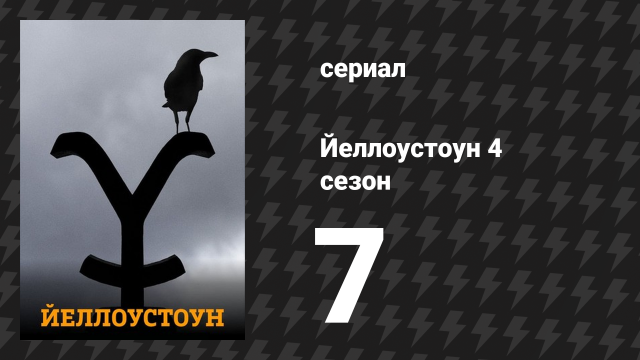 Йеллоустоун 4 сезон 7 серия «Держи волков поближе» (сериал, 2021)
