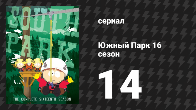 Южный Парк 16 сезон 14 серия «Обама победил!» (мультсериал, 1997-2024)