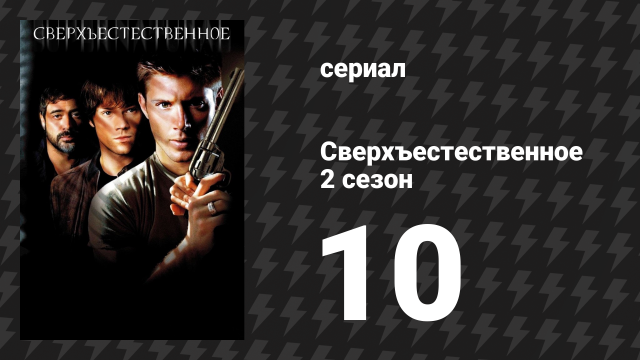 Сверхъестественное 2 сезон 10 серия «Жертва» (сериал, 2006-2007)