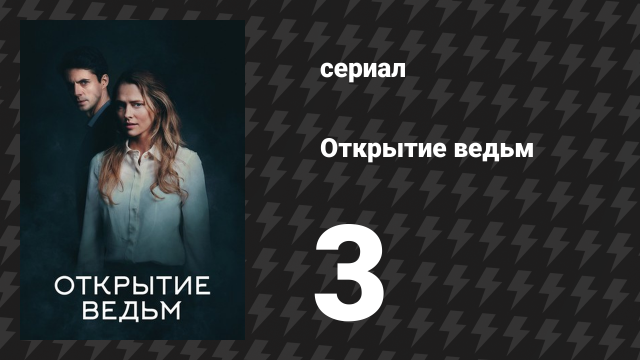 Открытие ведьм 1 сезон 3 серия (сериал, 2018)