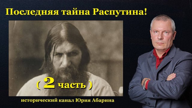 Последняя тайна Распутина! (Часть 2)