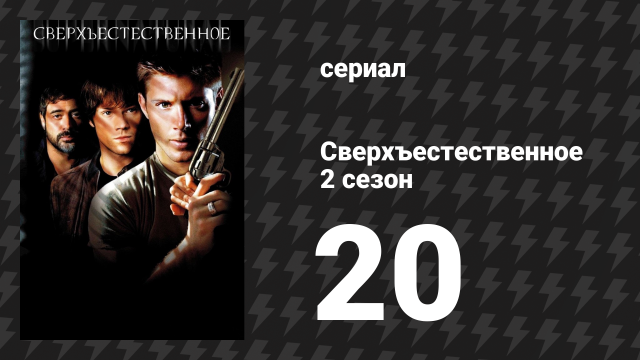 Сверхъестественное 2 сезон 20 серия «Что есть и чему никогда не бывать» (сериал, 2006-2007)